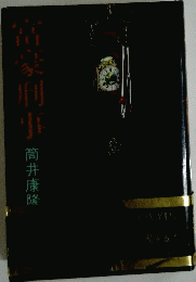 富豪刑事