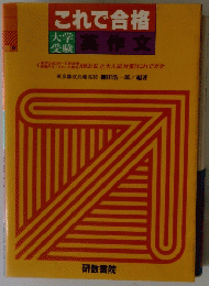 これで合格　大学受験　英作文
