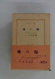 地の糧　
