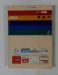 ゼンリン住宅地図　西宮市 <南部 >
