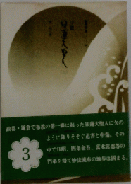 日蓮大聖人　3