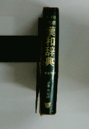 標準　漢和辞典　新訂版
