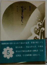 日蓮大聖人　5