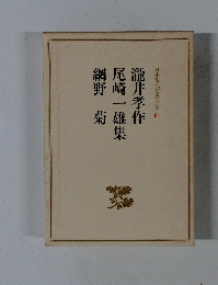 日本現代文學全集 64　瀧井孝作　尾崎一雄集　　
