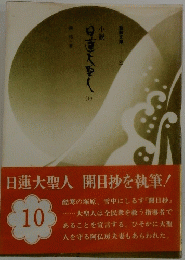 日蓮大聖人　10