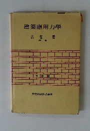 建築應用力學　