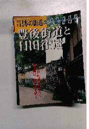 週刊日本の街道　2004年3/30号