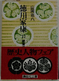 徳川家康　12