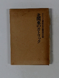 北関東のカトリック　