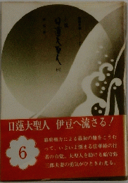 日蓮大聖人6