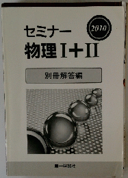 セミナー　物理I＋II　２０１０年
