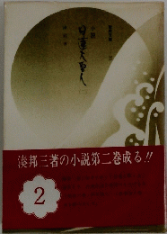 日蓮大聖人2