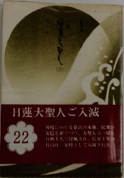 日蓮大聖人22