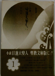 日蓮大聖人 聖教文庫版に!!　1