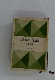 日本の伝説