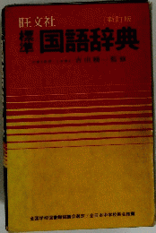 標準国語辞典