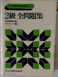 2級全問題集