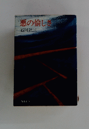 悪の愉しさ　