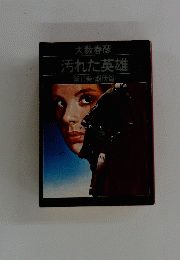汚れた英雄　第II巻・雌伏篇