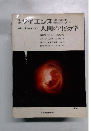 サイエンス SCIENTIFIC AMERICAN　人間の生物学