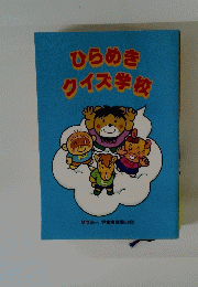 ひらめきクイズ学校