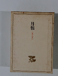 月報(上・下)