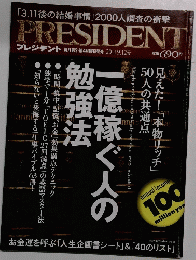 プレジデント　2011年9/12号
