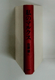 私のマルクス