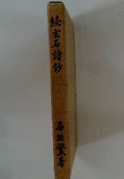 続玄石詩鈔