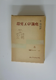 経営工学講座　8
