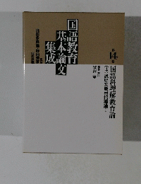 国語教育基本論文集成　第14巻