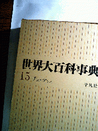 世界大百科事典「15」チユーテンニ