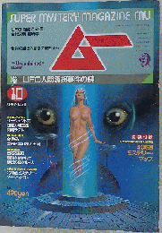 月刊ムー 1985年10月号　No.59