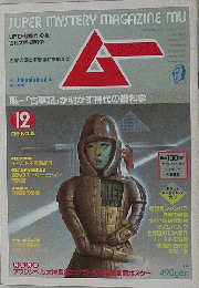 ムー 1984年12月号　No.49