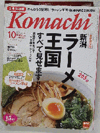 月刊新潟Komachi 2007年10月号　Vol.218