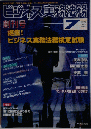 ビジネス実務法務 1998年7月号　Vol.1 No.1