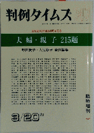 判例タイムズ　747　 夫婦 親子 215題　1991年3/20号