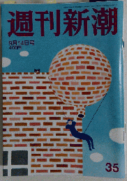 週刊新潮 2017年9/14号　35