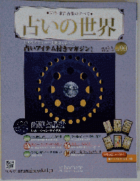 占いの世界　2014年6/4号　Vol.90