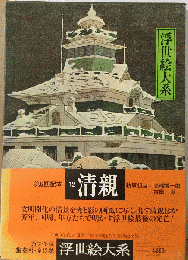 浮世絵大系「12」清親