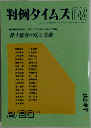 判例タイムズ 2001年2/20号　「No.1048」