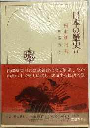 日本の歴史「11」南北朝内乱