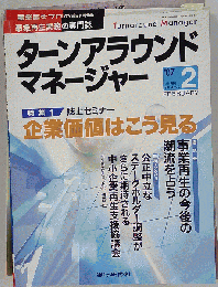 ターンアラウンドマネージャー 2007年2月号　Vol.3No.2