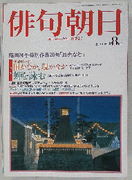 俳句朝日 8月号