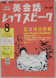 NHKラジオ英会話レッツスピーク 2004年8月号
