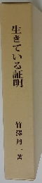 生きている証明