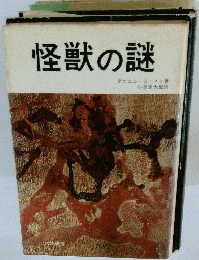 怪獣の謎