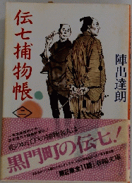 伝七捕物帳　ニ
