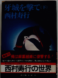 牙城を撃て(下)