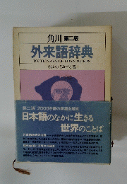 角川 第二版 外来語辞典
